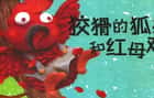 繪本故事｜狡猾的狐狸和紅母雞