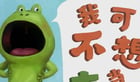 小故事 | 我可不想當青蛙