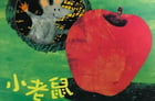 繪本故事 | 小老鼠找新家