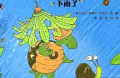 蜗牛和乌龟下雨了