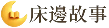 床邊故事