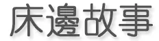 床邊故事