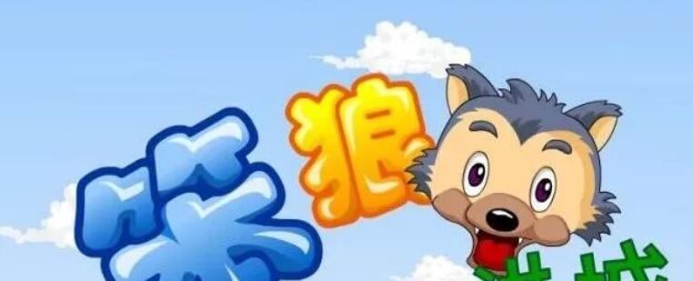 笨狼進城(語音版)
