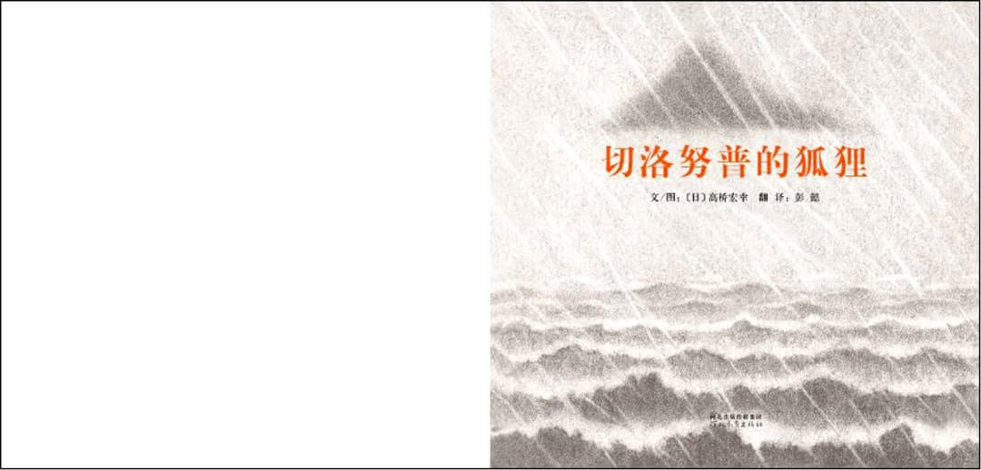 繪本故事 | 切洛努普的狐狸