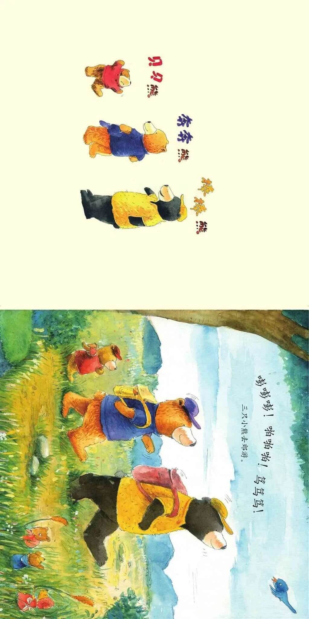 繪本故事 | 三隻小熊去郊遊