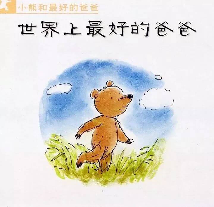 繪本故事 | 世界上最好的爸爸