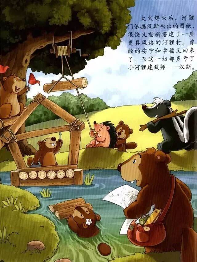 繪本故事 | 小河狸建築師