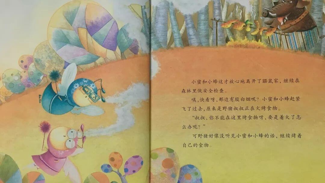 繪本故事 | 小蜜蜂安檢