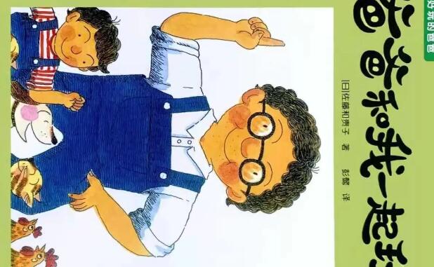 繪本故事 | 爸爸和我一起玩