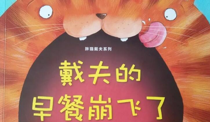 繪本故事 | 戴夫的早餐崩飛了