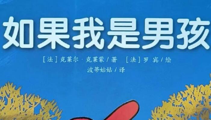 繪本故事 | 如果我是男孩