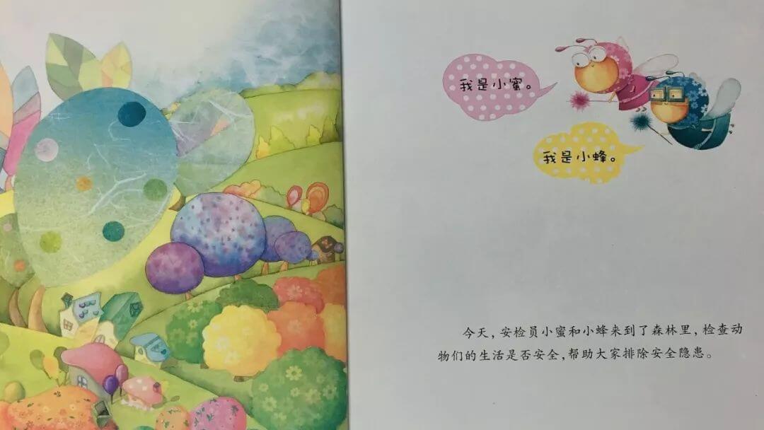 繪本故事 | 小蜜蜂安檢