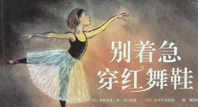 兒童故事 | 別著急穿紅舞鞋