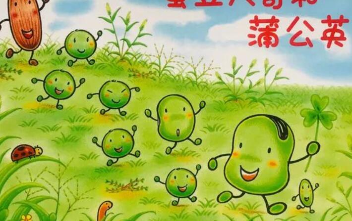 繪本故事 | 蠶豆大哥和蒲公英