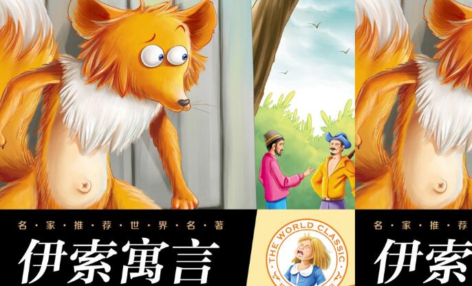適合小朋友成長，最經典的寓言故事伊索寓言
