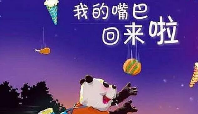 繪本故事 | 我的嘴巴回來了