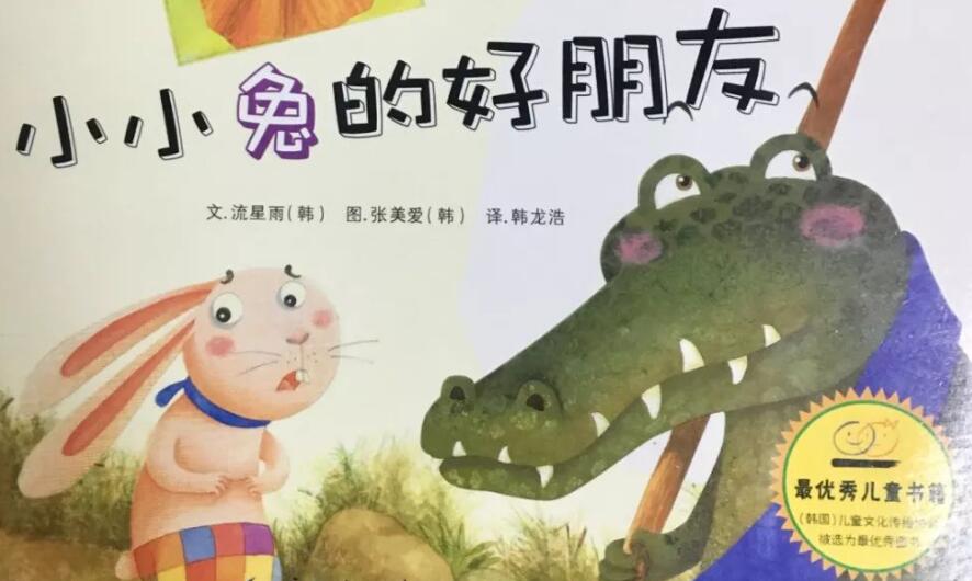 繪本故事 | 小小兔的好朋友