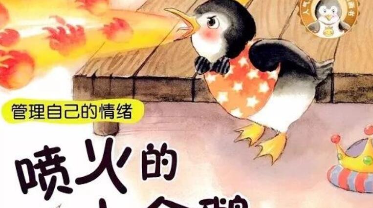 兒童故事 | 噴火的小企鵝（語音版）