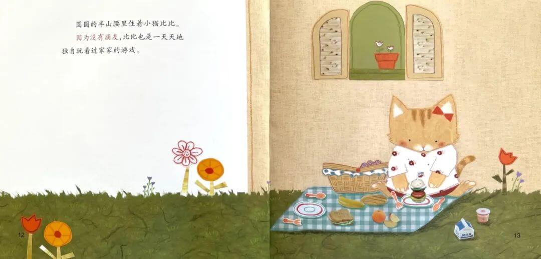 繪本故事 | 一個人玩兒真沒意思