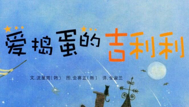 繪本故事 | 愛搗蛋的吉利利