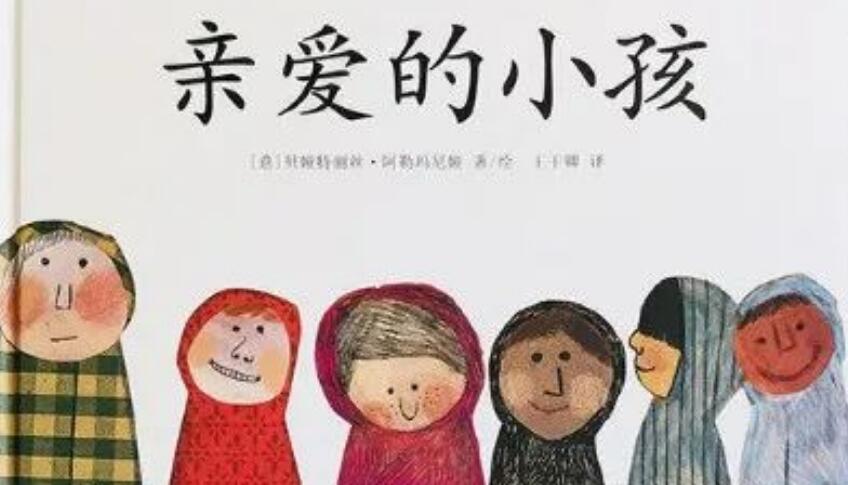 繪本故事 | 親愛的小孩