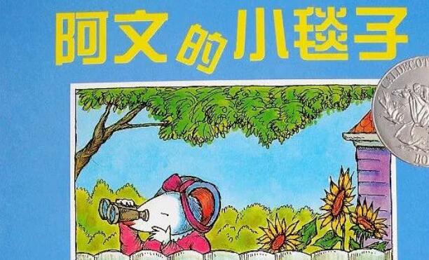 兒童故事 | 阿文的小毯子（語音版）