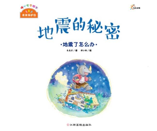 繪本故事 | 地震的秘密