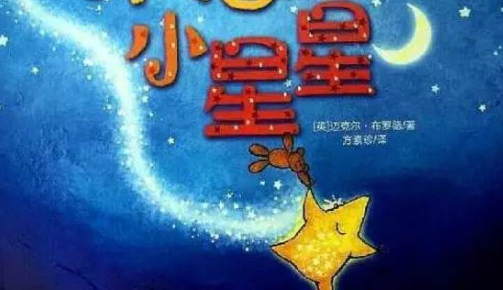 兒童故事 | 許願的小星星