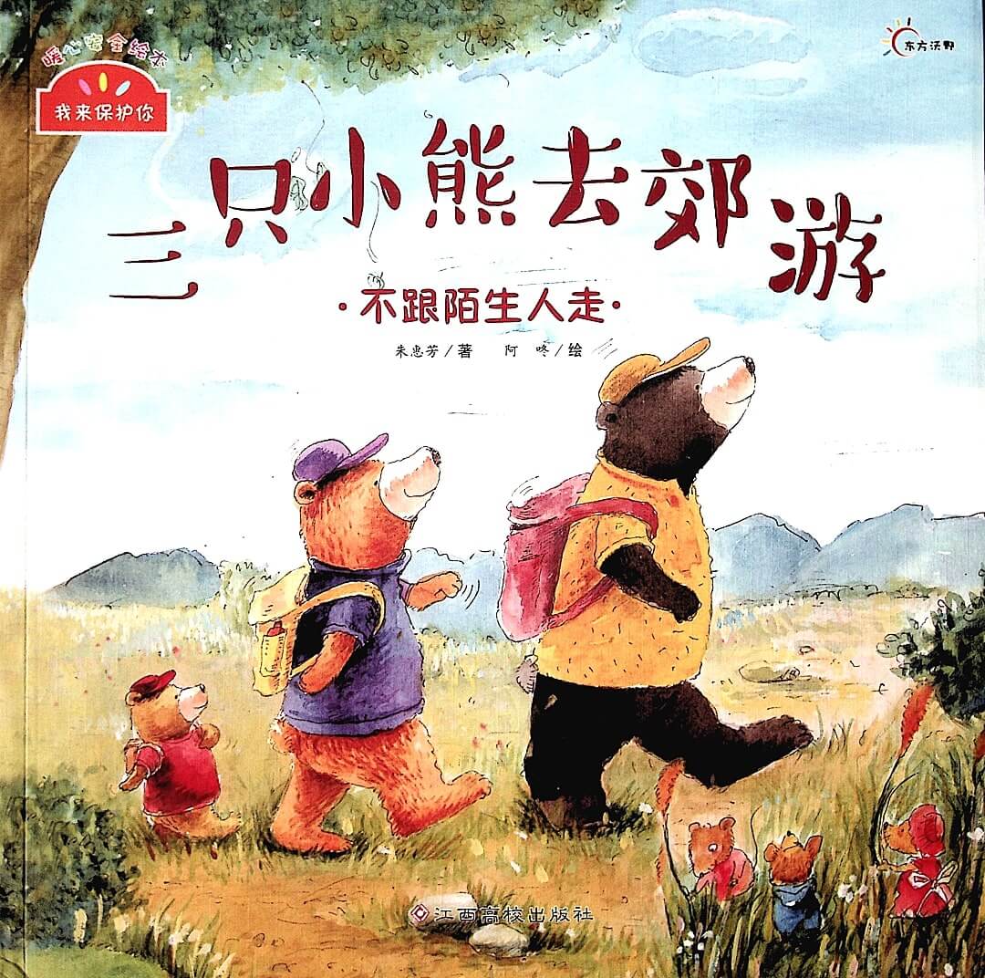 繪本故事 | 三隻小熊去郊遊