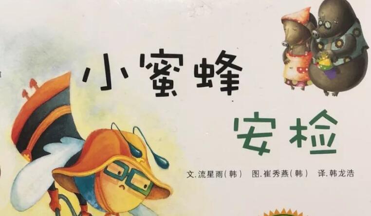 繪本故事 | 小蜜蜂安檢