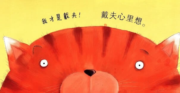 繪本故事 | 真假戴夫