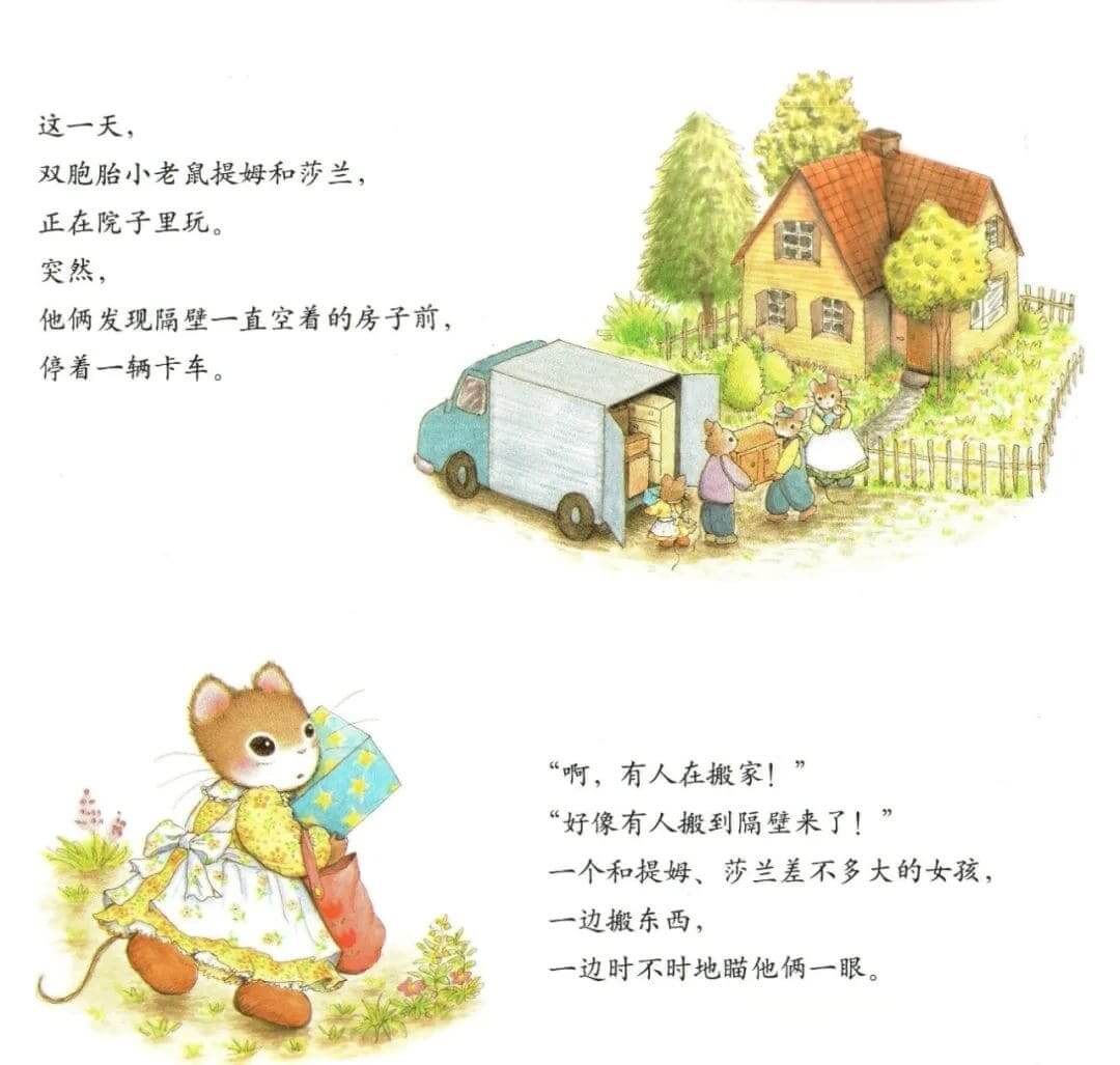繪本故事 | 提姆與莎蘭的新朋友