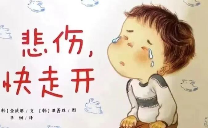 兒童故事 | 悲傷，快走開