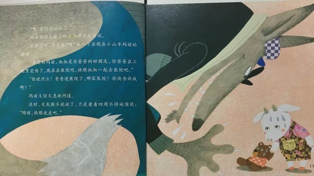 繪本故事 | 小心大灰狼