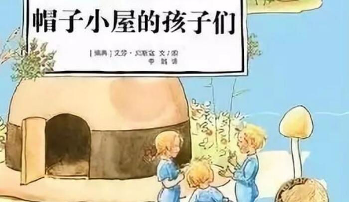 兒童故事 | 帽子小屋的孩子們