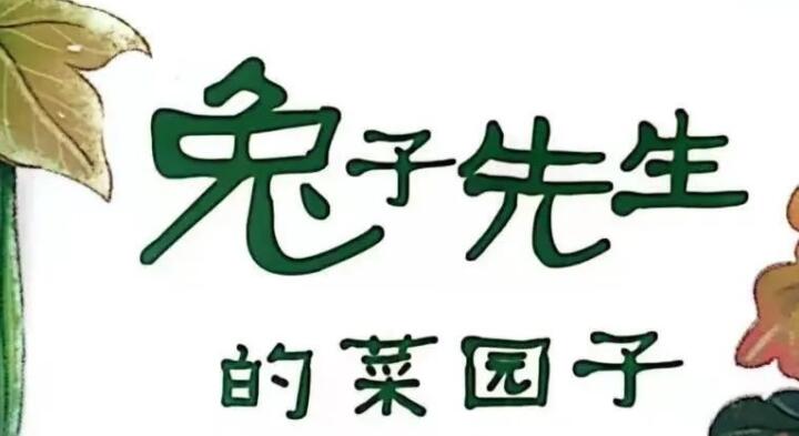 兒童故事 | 兔子先生的菜園子