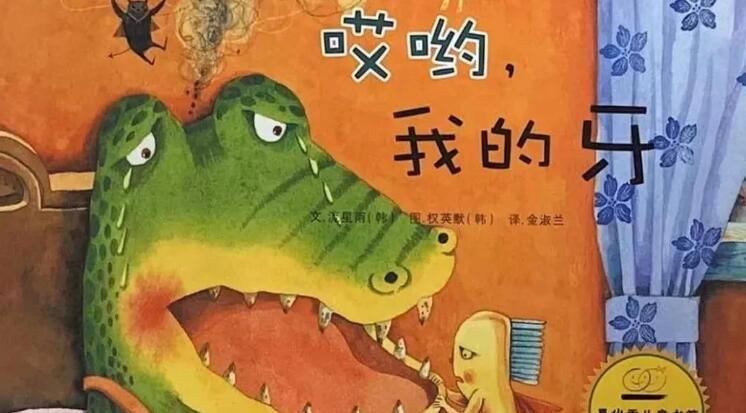 兒童故事 | 哎呦,我的牙