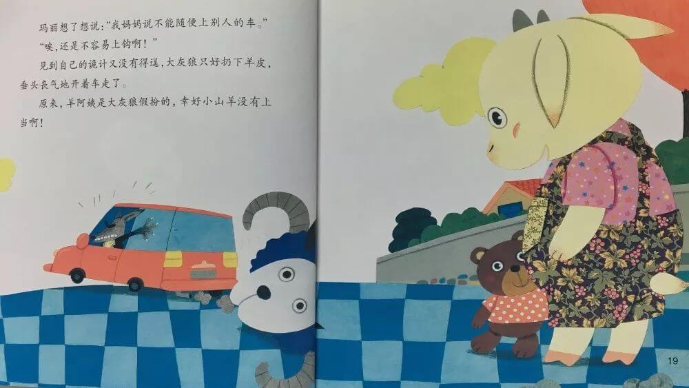 繪本故事 | 小心大灰狼