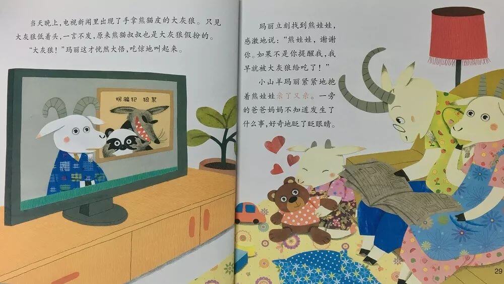 繪本故事 | 小心大灰狼