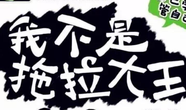 兒童故事 | 我不是拖拉大王