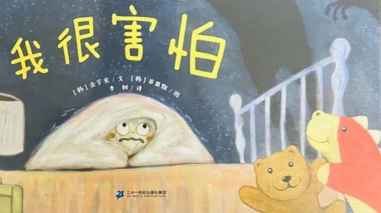 兒童故事 | 我很害怕