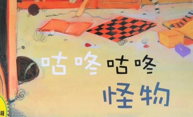 兒童故事 | 咕咚咕咚怪物