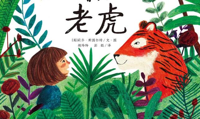 兒童故事 | 花園裏有隻老虎