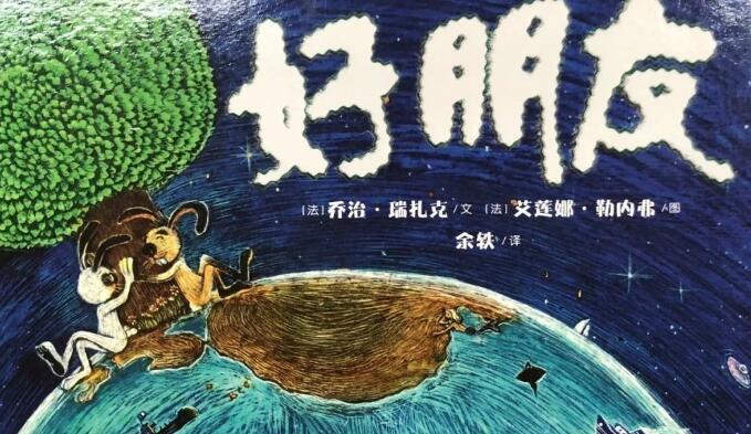 兒童故事 | 好朋友