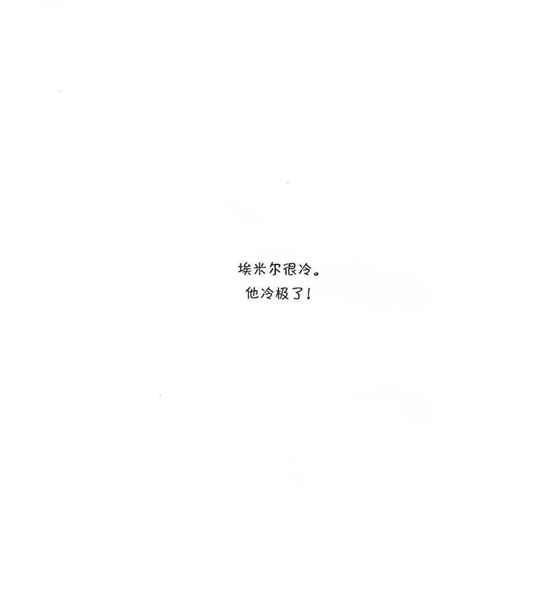 埃米爾冷極了