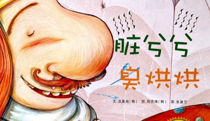 兒童故事 | 髒兮兮臭烘烘