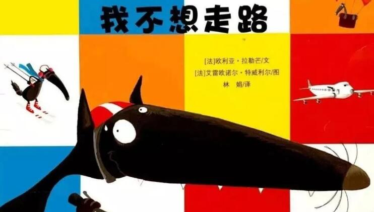 兒童故事 | 我不想走路（語音版）