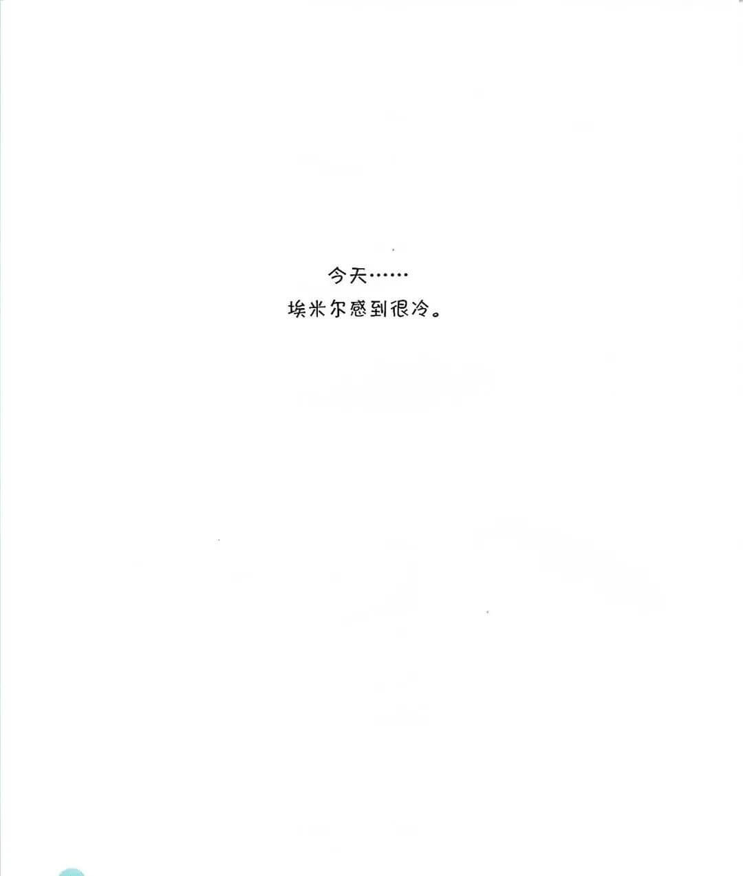 埃米爾冷極了