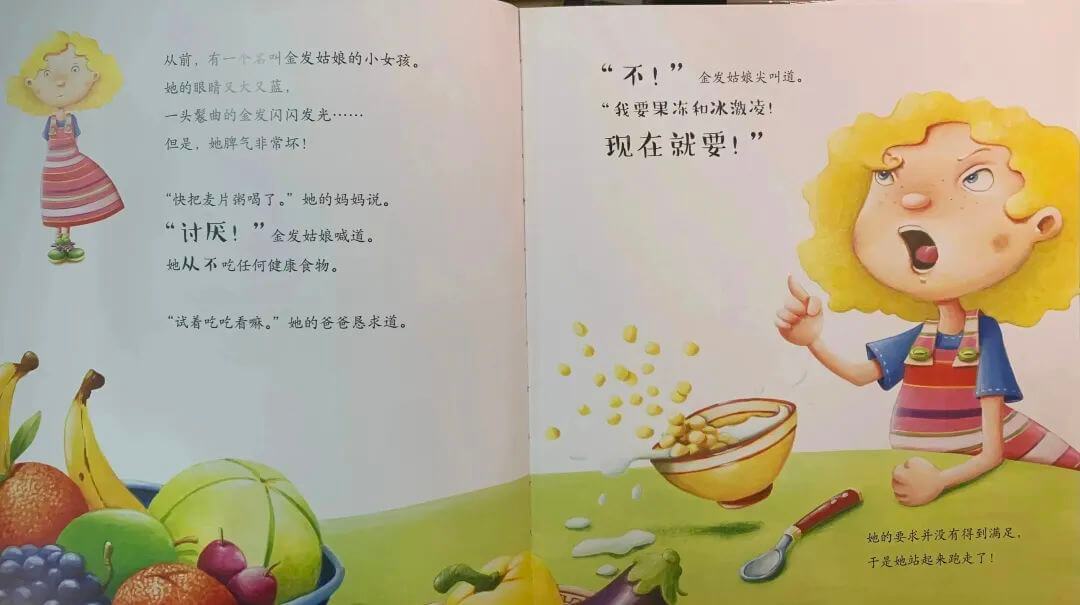 挑食的金發姑娘