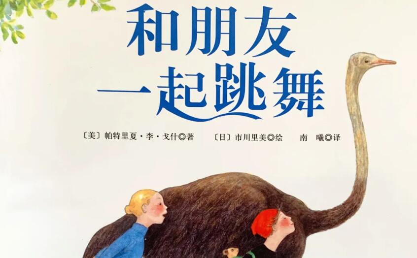 兒童故事 | 和朋友一起跳舞